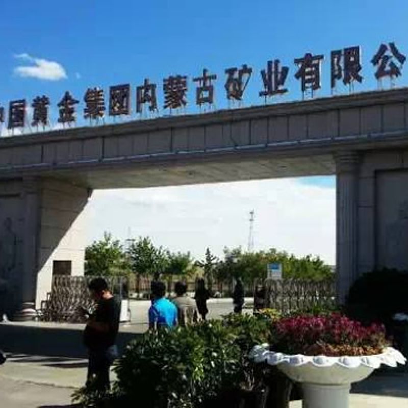 中国黄金集团内蒙古矿业有限公司蓄电池项目